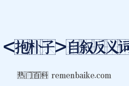 ＜抱朴子＞自叙反义词是什么意思的图片